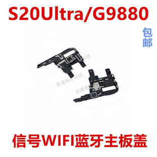适用于 三星S20Ultra G9880 主板盖 听筒 天线信号WIFI蓝牙主支架