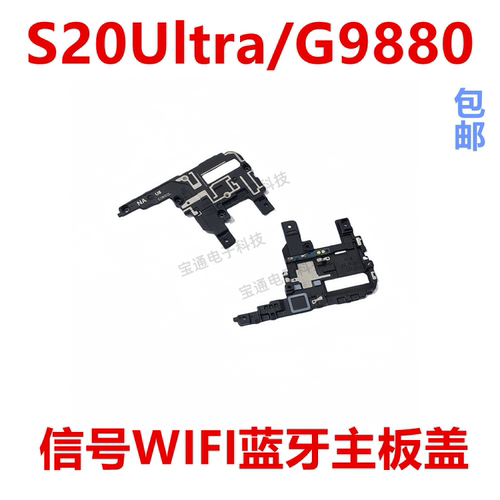 三星S20Ultra/G9880信号主板盖