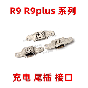 充电口 R9plus R9km R9s 适用OPPO 尾插接口 R9sk R9splus R9m