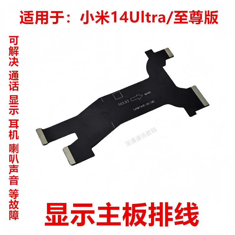 适用于小米14Ultra/至尊版 尾插排线 送话器 液晶显示主板排线