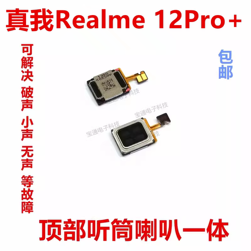 真我Realme12Pro+听筒排线