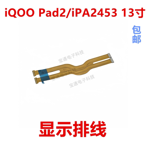 iQOOPad2/iPA245313寸显示排线