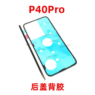 适用华为P40Pro后盖背胶ELS-AN00手机后盖防水胶圈背胶电池盖胶