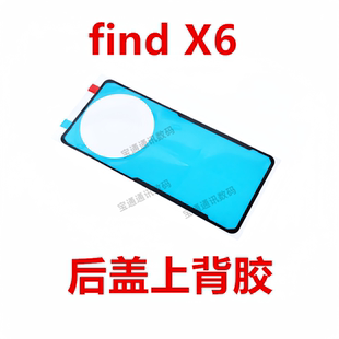 适用于OPPO find X6 后盖背胶 手机后盖防水胶圈背胶盖胶findX6