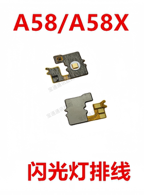 OPPOA58/A58X闪光灯排线