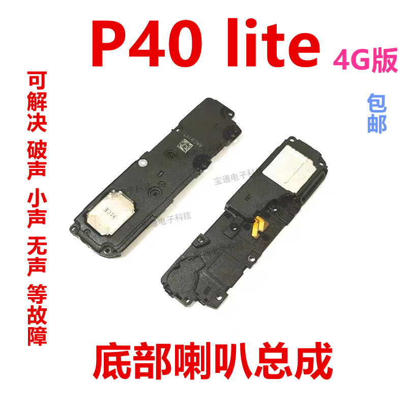 华为P40lite喇叭手机扬声器