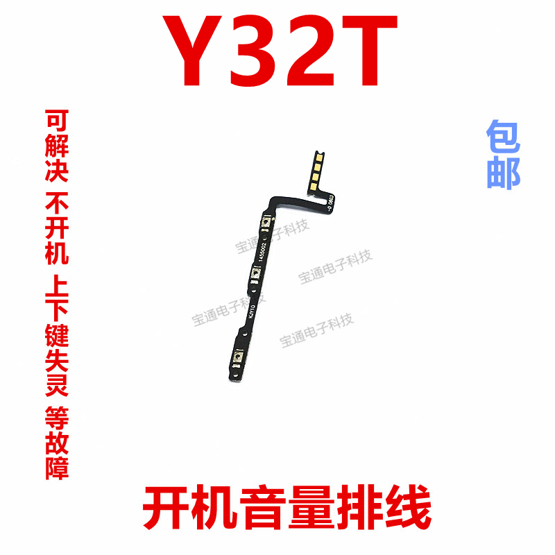 适用VIVO Y32T开机排线 Y32T 音量键 手机开关键 电源IA侧键排线