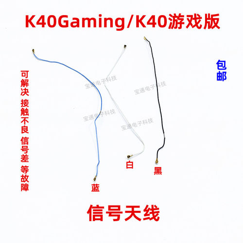 天线信号线K40游戏版手机