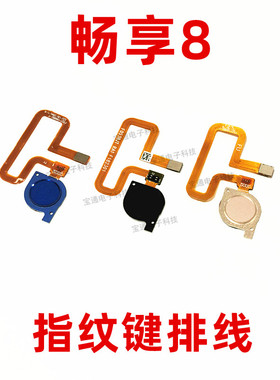 适用于华为畅享8 指纹排线 LDN-AL00 返回识别解锁按键排线手机