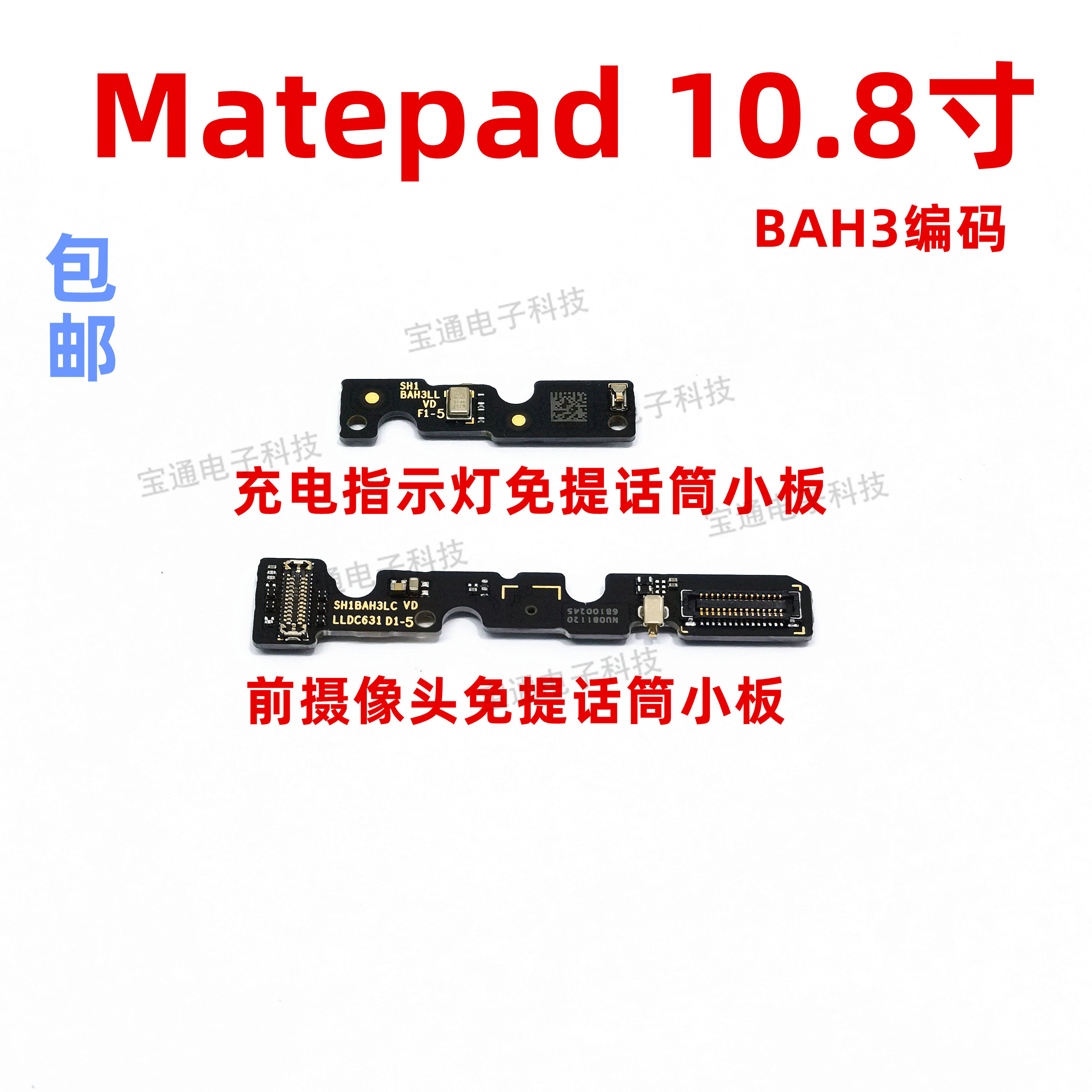 华为平板matepad 10.4BAH3-AL00/W09指示灯摄照像头免提话筒小板