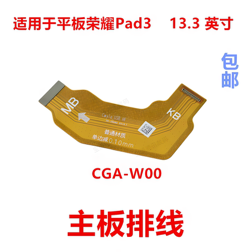 适用荣耀Pad313.3英寸主板排线