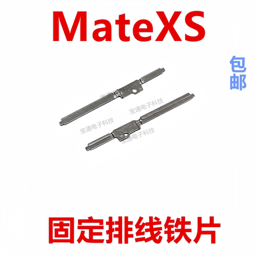华为Matexs固定排线铁片