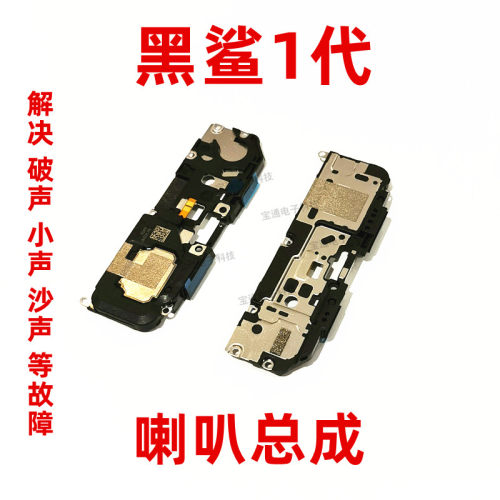 小米适用黑鲨喇叭总成手机扬声器