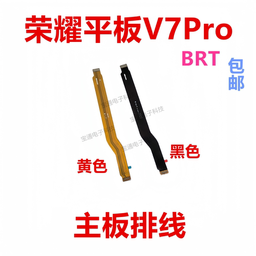 华为荣耀平板V7Pro尾插主板排线