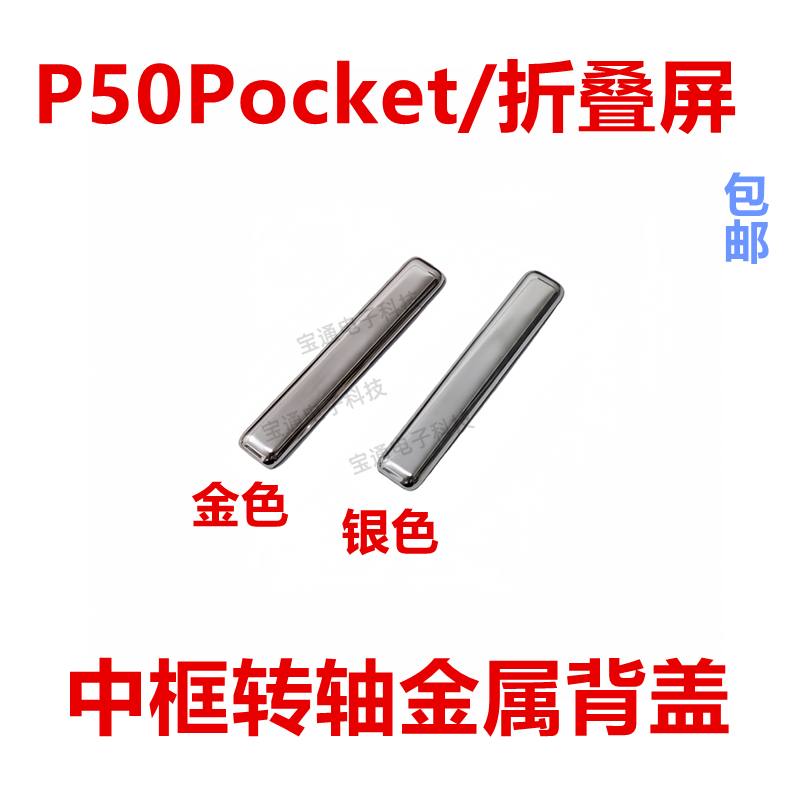 华为P50pocket中框转轴轴盖背盖