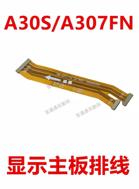 适用于三星A30S/A307FN 主板排线 显示屏排线 充电排线