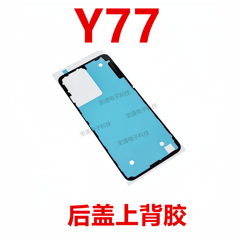vivoY77后盖背胶电池盖胶