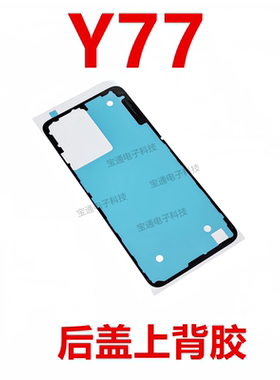 vivoY77后盖背胶电池盖胶