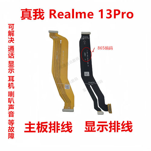 真我Realme13Pro显示排线