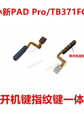 适用于联想小新PAD Pro/TB371FC 指纹排线 指纹键返回解锁侧键
