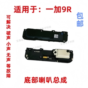 适用于一加9R喇叭 总成 1＋9R 响铃 外放 手机扬声器 振铃
