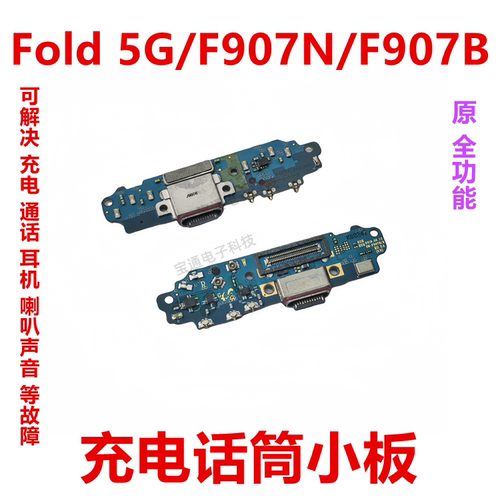 三星Fold5G/F907N/F907B小板