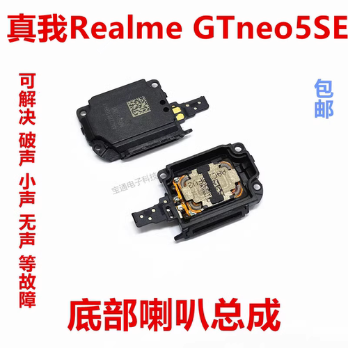 真我RealmeGTneo5SE喇叭扬声器