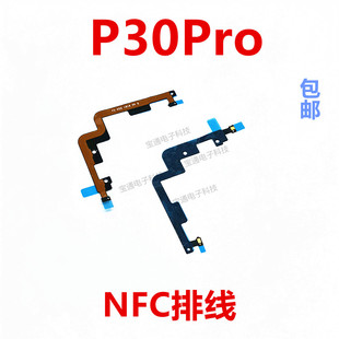 适用于华为P30Pro主板盖NFC排线VOG-AL00支架FPC石墨散热贴包邮