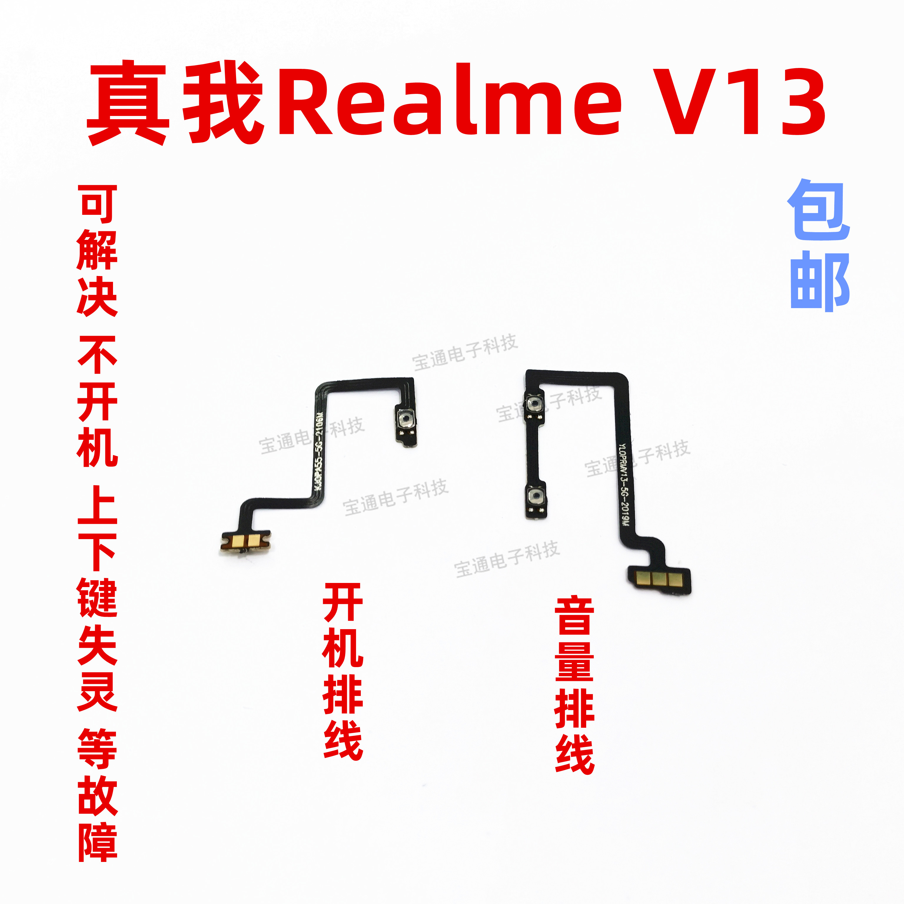 适用于真我realmeV13开机排线音量键上下侧键手机开关按键V13