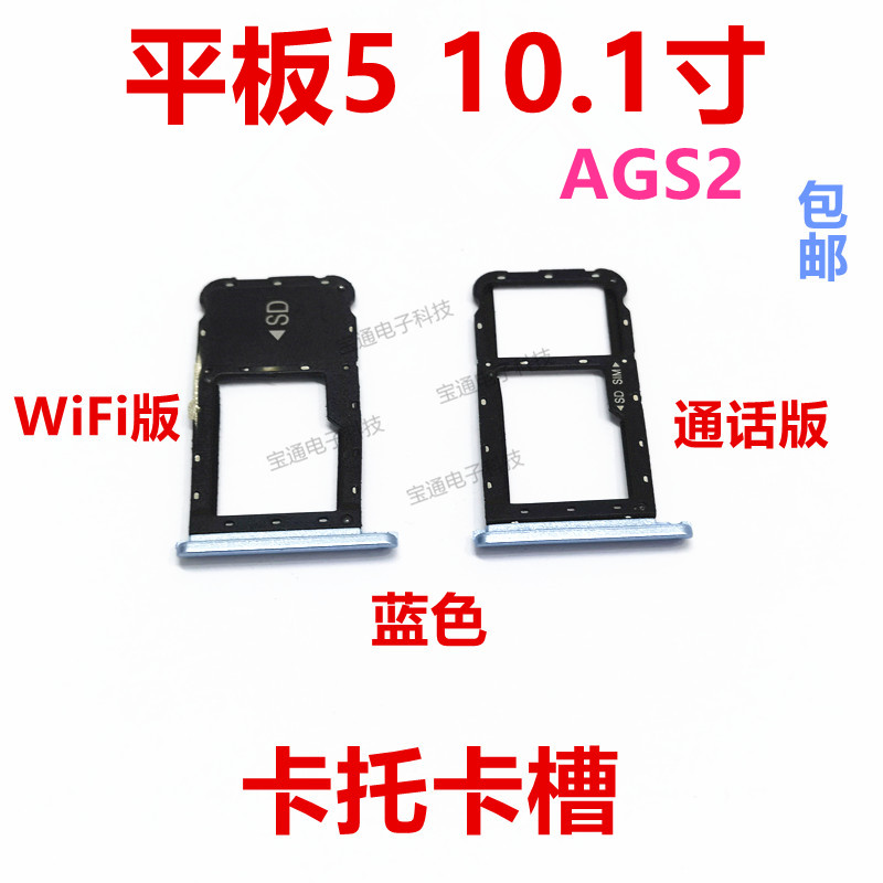 华为荣耀平板5卡托10.1寸AGS2