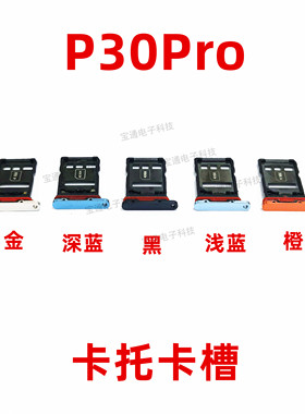 适用华为P30PRO卡槽卡托 卡座 卡套VOG-TL00 AL00手机卡托插卡槽