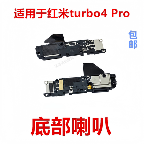 适用于红米turbo4Pro喇叭