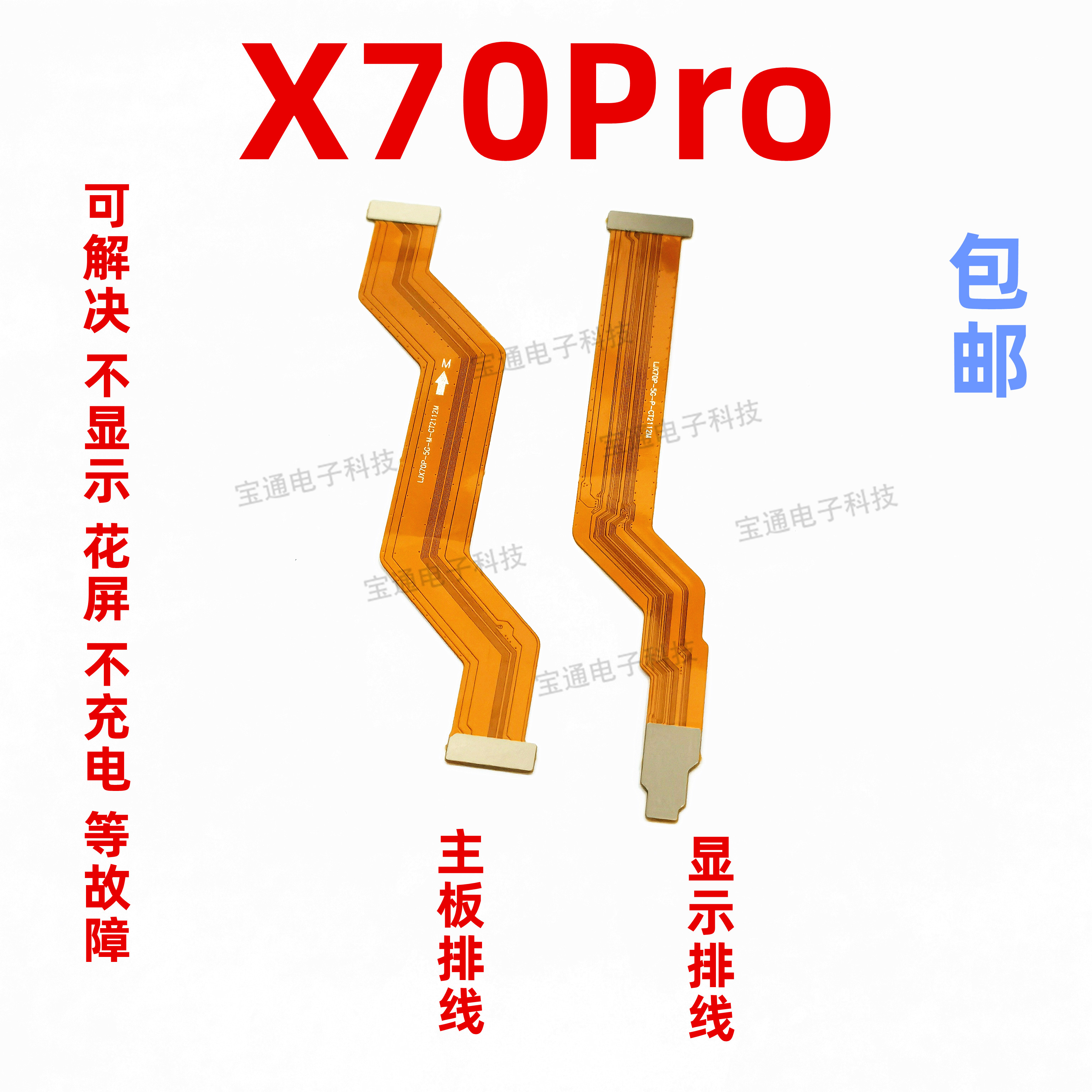vivoX70PRO显示排线手机尾插