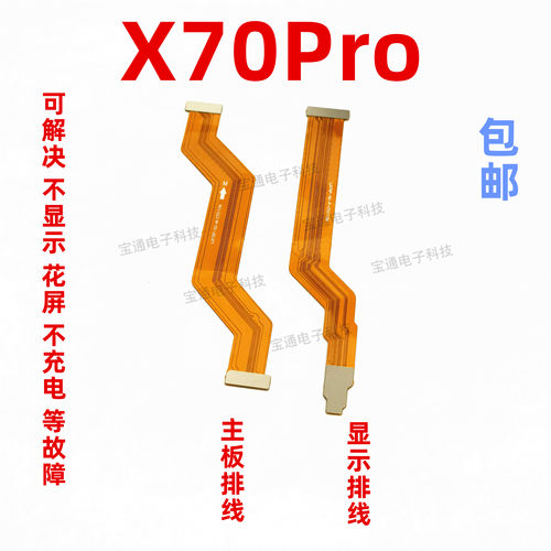 vivoX70PRO显示排线手机尾插