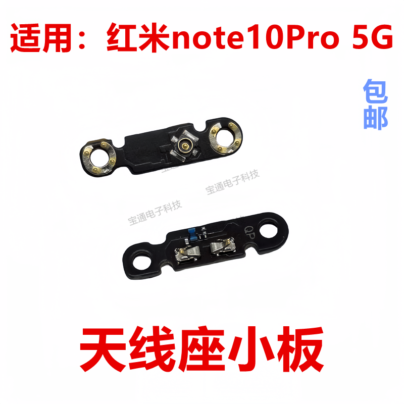 红米note10Pro5G天线座小板