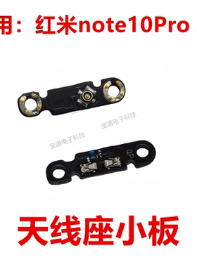 适用于红米note10Pro 5G天线座小板 手机喇叭信号线底座小板