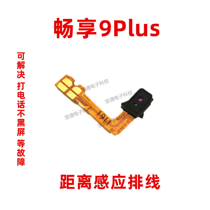 适用华为畅享9plus感应器小板jkm-al00a感应排线距离光感原装手机