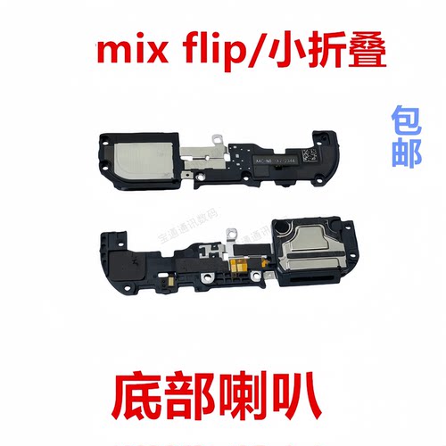 适用于小米米mixflip喇叭总成