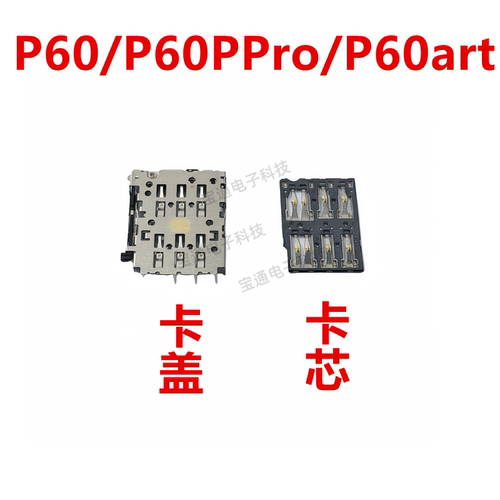 华为P60/P60PPro/P60art卡座卡芯