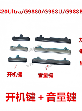适用于三星S20Ultra/G9880/G988U/G988B 开机键 手机上下 音量键