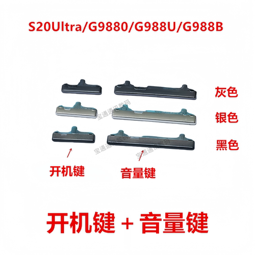 S20Ultra/G9880/G988U/G988B按键