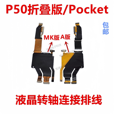 P50折叠版/Pocket转轴连接排线