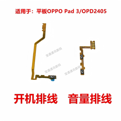 平板OPPOPad3/OPD2405开机排线