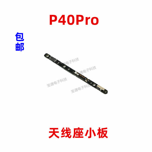 P40PRO华为手机信号天线