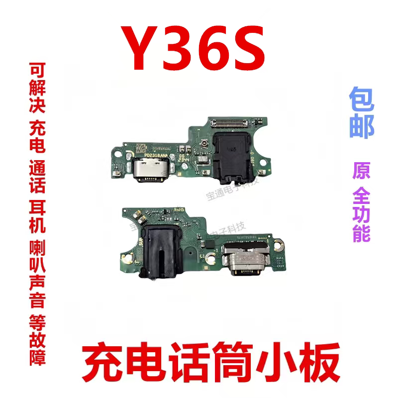 适用于vivo Y36S 尾插小板 充电话筒耳机插孔小板 排线 手机包邮