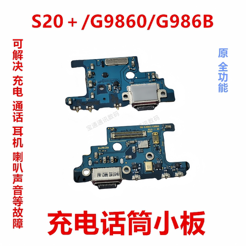 三星S20＋/G9860/G986B充电小板