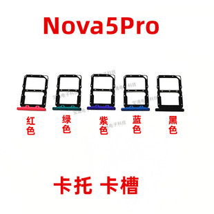适用于华为Nova5Pro卡托SEA 手机外壳卡托插卡套 AL00卡托卡槽