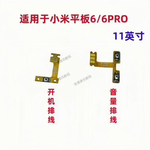 适用于小米平板6Pro开机音量排线