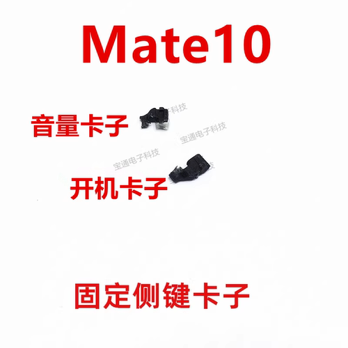 华为mate10开机音量键支架