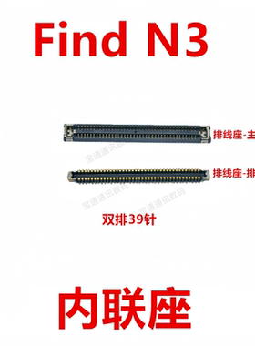适用OPPO Find N3显示座电池尾插主板排线内联座卡扣折叠屏FindN3